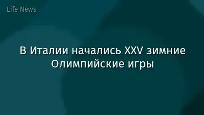 В Италии начались XXV зимние Олимпийские игры