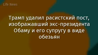Трамп удалил расистский пост, изображавший экс-президента Обаму и его супругу в виде обезьян