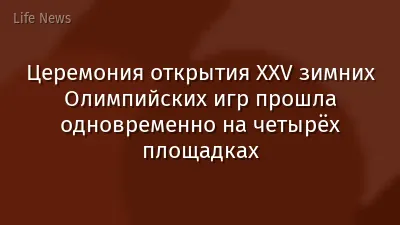 Церемония открытия XXV зимних Олимпийских игр прошла одновременно на четырёх площадках
