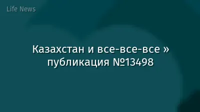 Казахстан и все-все-все » публикация №13498