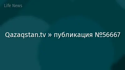Qazaqstan.tv » публикация №56667