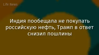 Индия пообещала не покупать российскую нефть, Трамп в ответ снизил пошлины