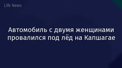 Автомобиль с двумя женщинами провалился под лёд на Капшагае