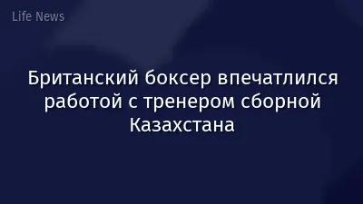 Британский боксер впечатлился работой с тренером сборной Казахстана