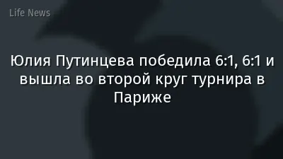 Юлия Путинцева победила 6:1, 6:1 и вышла во второй круг турнира в Париже