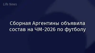 Сборная Аргентины объявила состав на ЧМ-2026 по футболу