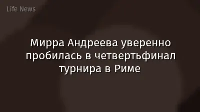 Мирра Андреева уверенно пробилась в четвертьфинал турнира в Риме
