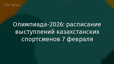 Олимпиада-2026: расписание выступлений казахстанских спортсменов 7 февраля