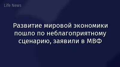 Развитие мировой экономики пошло по неблагоприятному сценарию, заявили в МВФ