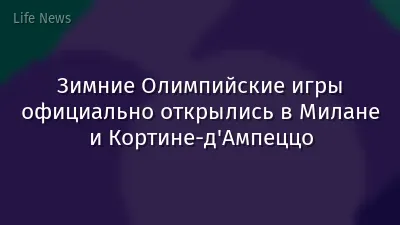 Зимние Олимпийские игры официально открылись в Милане и Кортине-д'Ампеццо