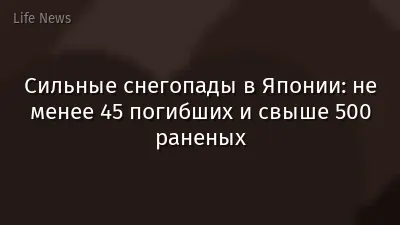 Сильные снегопады в Японии: не менее 45 погибших и свыше 500 раненых