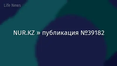 NUR.KZ » публикация №39182