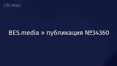 BES.media » публикация №34360