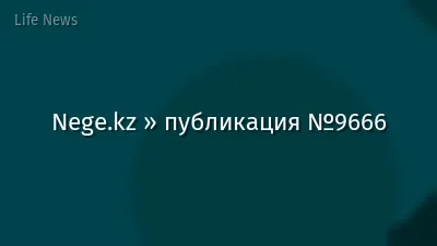 Nege.kz » публикация №9666