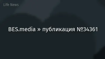 BES.media » публикация №34361