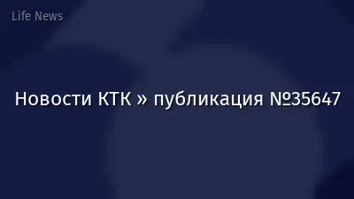 Новости КТК » публикация №35647
