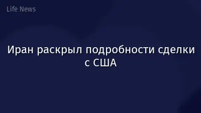 Иран раскрыл подробности сделки с США
