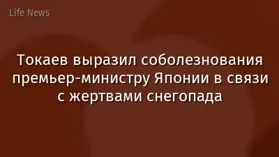Токаев выразил соболезнования премьер-министру Японии в связи с жертвами снегопада