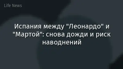 Испания между "Леонардо" и "Мартой": снова дожди и риск наводнений