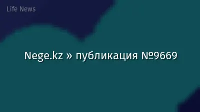 Nege.kz » публикация №9669