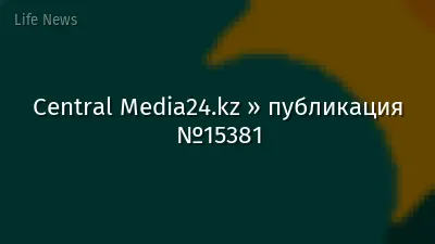 Central Media24.kz » публикация №15381