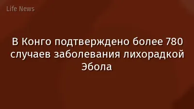 В Конго подтверждено более 780 случаев заболевания лихорадкой Эбола