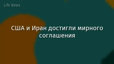 США и Иран достигли мирного соглашения
