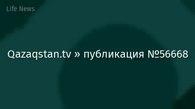 Qazaqstan.tv » публикация №56668