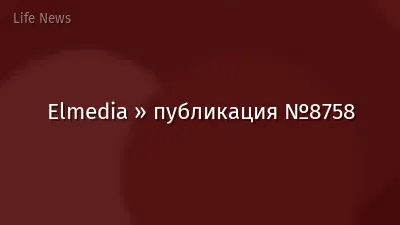 Elmedia » публикация №8758