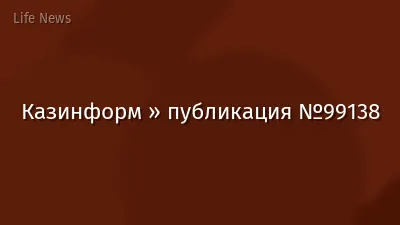 Казинформ » публикация №99138