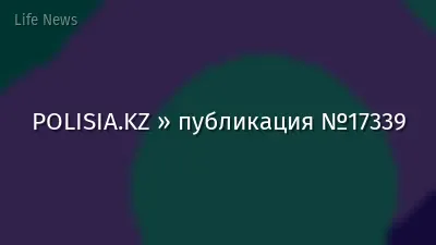 POLISIA.KZ » публикация №17339