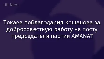 Токаев поблагодарил Кошанова за добросовестную работу на посту председателя партии AMANAT