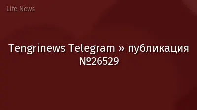 Tengrinews Telegram » публикация №26529