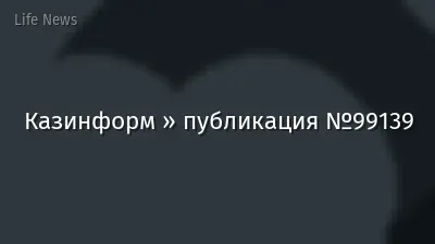 Казинформ » публикация №99139