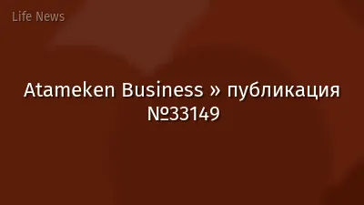 Atameken Business » публикация №33149