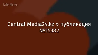 Central Media24.kz » публикация №15382