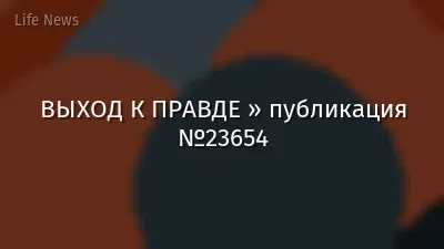 ВЫХОД К ПРАВДЕ » публикация №23654