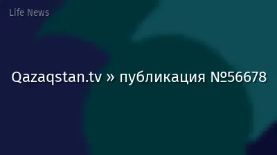 Qazaqstan.tv » публикация №56678