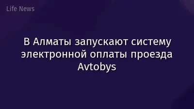 В Алматы запускают систему электронной оплаты проезда Avtobys