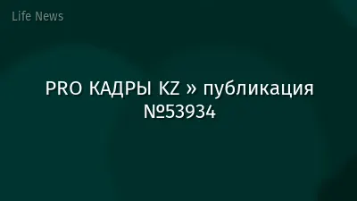 PRO КАДРЫ KZ » публикация №53934