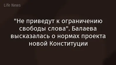 "Не приведут к ограничению свободы слова". Балаева высказалась о нормах проекта новой Конституции