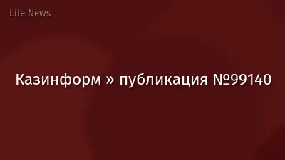 Казинформ » публикация №99140