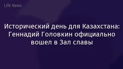 Исторический день для Казахстана: Геннадий Головкин официально вошел в Зал славы