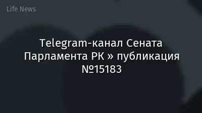 Telegram-канал Сената Парламента РК » публикация №15183