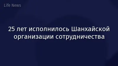 25 лет исполнилось Шанхайской организации сотрудничества