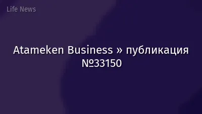 Atameken Business » публикация №33150