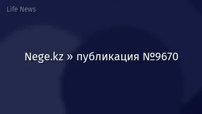 Nege.kz » публикация №9670