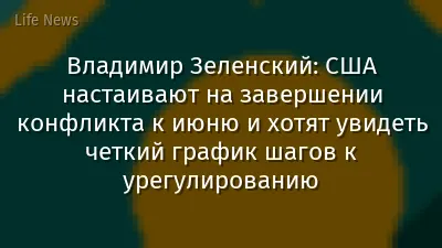 Владимир Зеленский: США настаивают на завершении конфликта к июню и хотят увидеть четкий график шагов к урегулированию