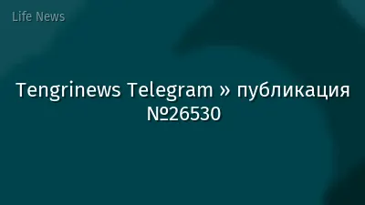 Tengrinews Telegram » публикация №26530