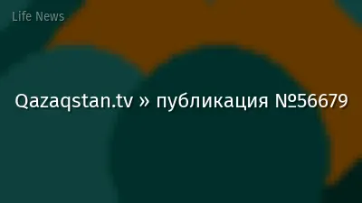 Qazaqstan.tv » публикация №56679